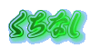 �����Ȃ�