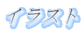 �C���X�g 