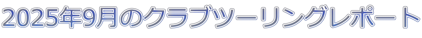 2025年9月のクラブツーリングレポート 