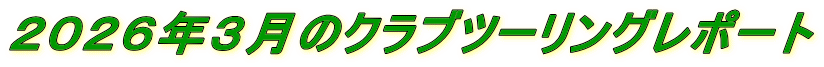 ２０２６年３月のクラブツーリングレポート 