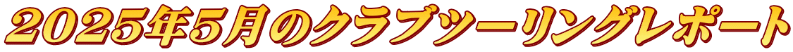 ２０２５年５月のクラブツーリングレポート 