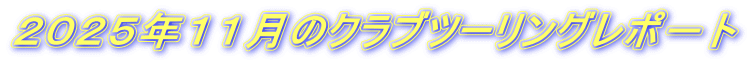 ２０２５年１１月のクラブツーリングレポ－ト 