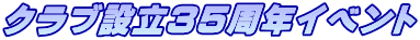 �N���u�ݗ��R�T���N�C�x���g 