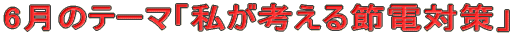 6̃e[}ulߓd΍v