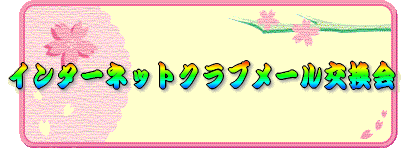 �C���^�[�l�b�g�N���u���[�������� 