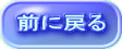 前に戻る