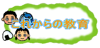 これからの教育
