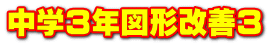 中学３年図形改善３