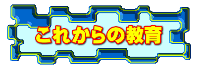 これからの教育