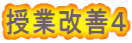 授業改善４