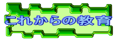 これからの教育
