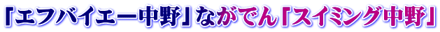 「エフバイエー中野」ながでん「スイミング中野」