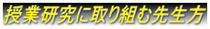 授業研究に取り組む先生方