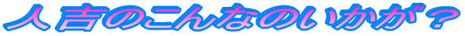 lĝȂ̂H