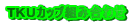 TKUカップ組み合わせ