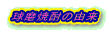 Ē̗R