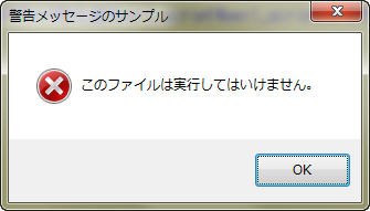 警告メッセージのサンプル