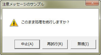 注意メッセージのサンプル