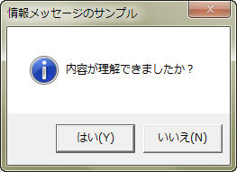 情報メッセージのサンプル